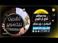 بث مباشر المقيل افراح ال النهدي العرسان يحيى محمد المزومل زين ذبان قاعه قصر الوشاح بث مباشر المقيل افراح ال النهدي العرسان يحيى محمد المزومل زين ذبان قاعه قصر الوشاح