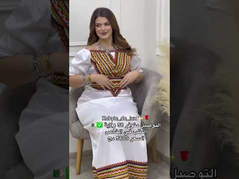 جبة قبائلية تخطف الأنظار أناقة تقليدية بطابع عصري لكل المناسبات 