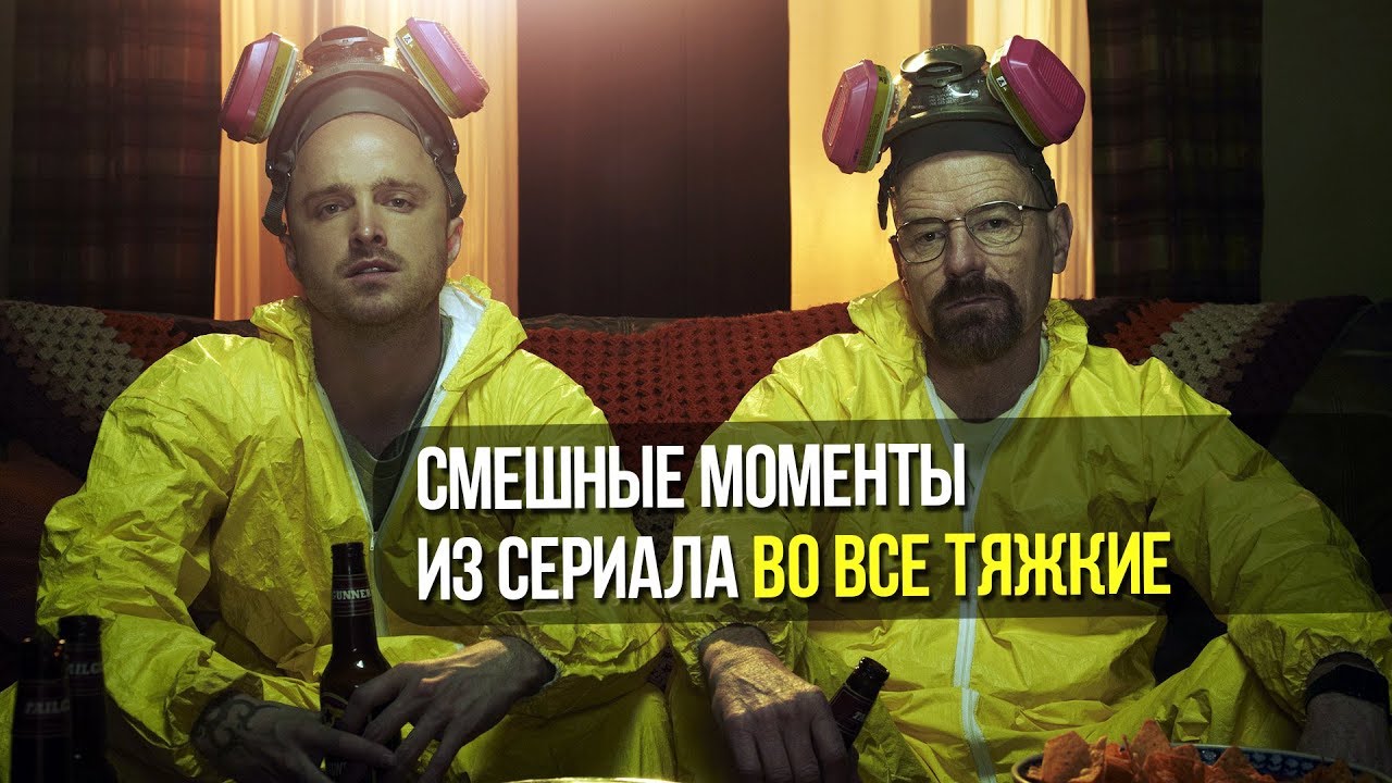 Смешные моменты из сериала Во все тяжкие - YouTube