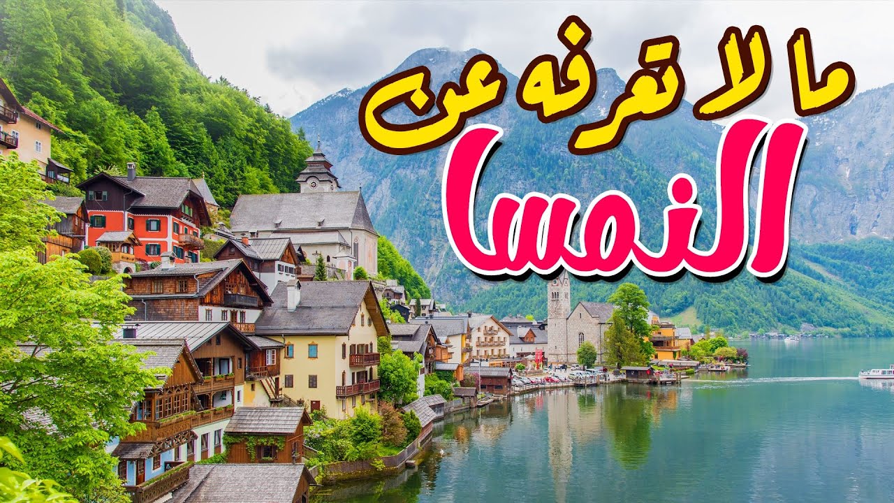 ما لا تعرفه عن النمسا - YouTube