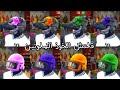 قراند 5 قلتش تجيب الخوذ الملونين الحق 