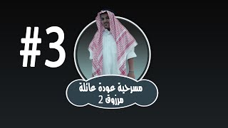 #3 - مسرحية عودة عائلة مرزوق 2