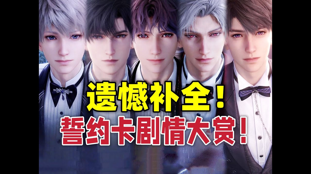 遗憾补全计划！全员callback！他们比你想得更爱你！【Love and Deepspace】