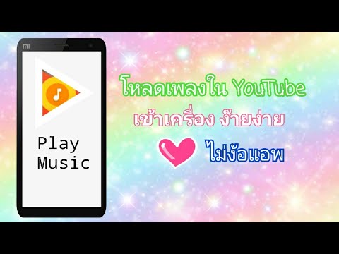 สอนโหลดเพลงเข้าเครื่อง ง่ายๆ ไม่ง้อแอพ😘