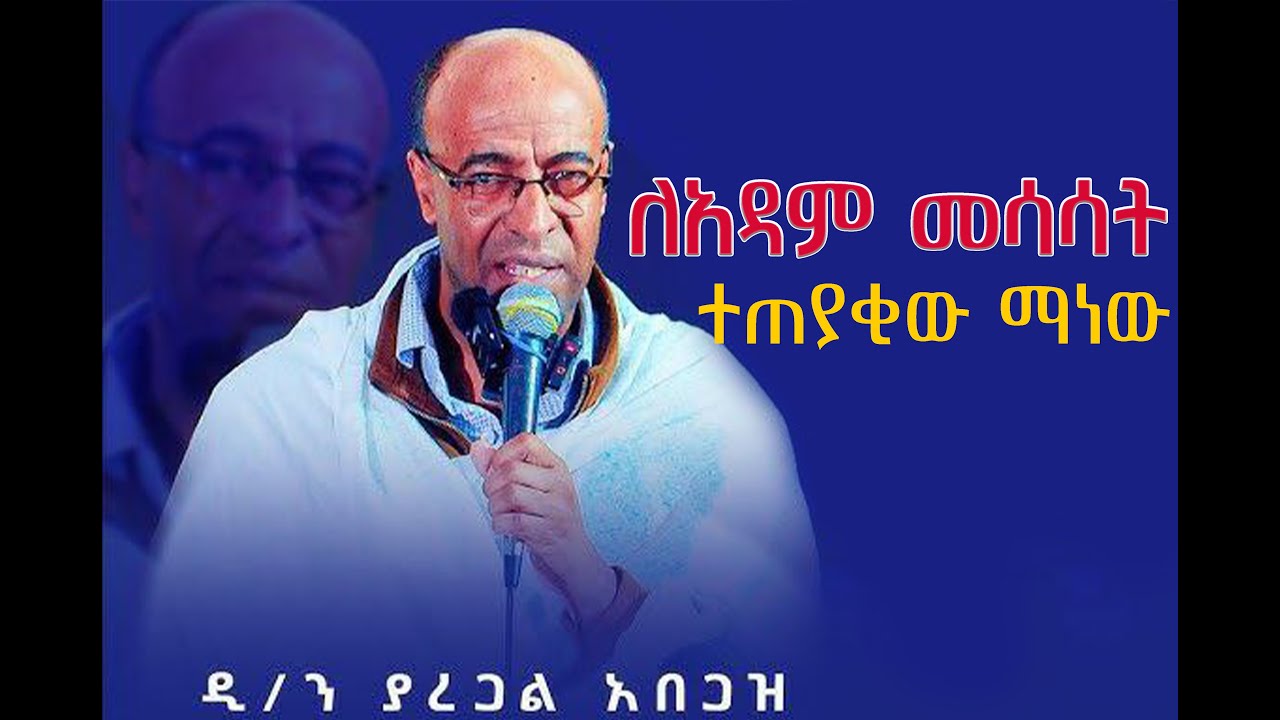 ለአዳም መሳሳት ተጠያቂው ማነው | በዲያቆን ያረጋል አበጋዝ