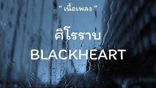 BlackHeart - ศิโรราบ (เนื้อเพลง)