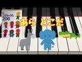 あら どこだ 神沢利子 作詞 越部信義 作曲 橋本晃一 編曲ピアノ 歌詞 pfs