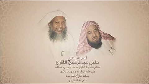 سورة الفاتحة للشيخ خليل القارئ معلم الشيخ أيوب برماوي تلاوة تعليمية