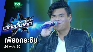 Vignette de la vidéo "เพียงกระซิบ - อ้น l Masterkey มหาชน"