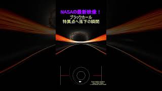 NASAの最新映像！巨大ブラックホール突入の瞬間 #shorts
