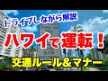 【ハワイ】レンタカーする人必見！知らないとレッカーされるかも！？押さえておくべきハワイの交通ルール＆マナー☆路駐の仕方も詳しく解説！