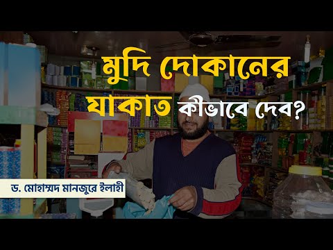 মুদি দোকানের যাকাত কীভাবে দেব? ।। Dr. Mohammad Monzur-E-Elahi