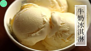 【甜点诱惑】丝般细腻的牛奶冰淇淋，意式制法，体验纯正的冰淇淋艺术 ENG SUB