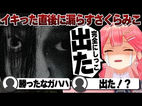 【コメ付き】恐怖のあまり完全に漏らしたらしいさくらみこ【ホロライブ/さくらみこ/切り抜き】 #さくらみこ