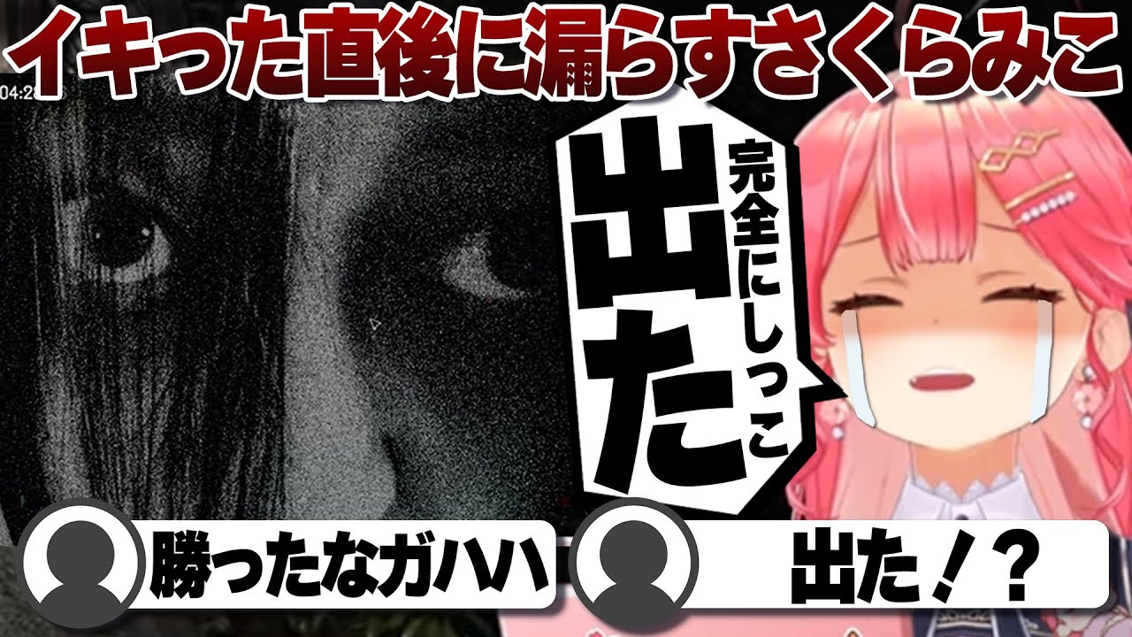 【コメ付き】恐怖のあまり完全に漏らしたらしいさくらみこ【ホロライブ/さくらみこ/切り抜き】 