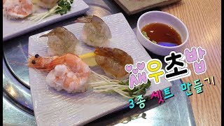 [요리] 새우초밥 3종 셋트!!! 만들기