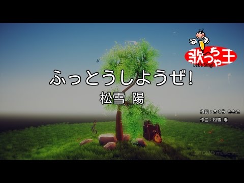 【カラオケ】ふっとうしようぜ!/松雪 陽