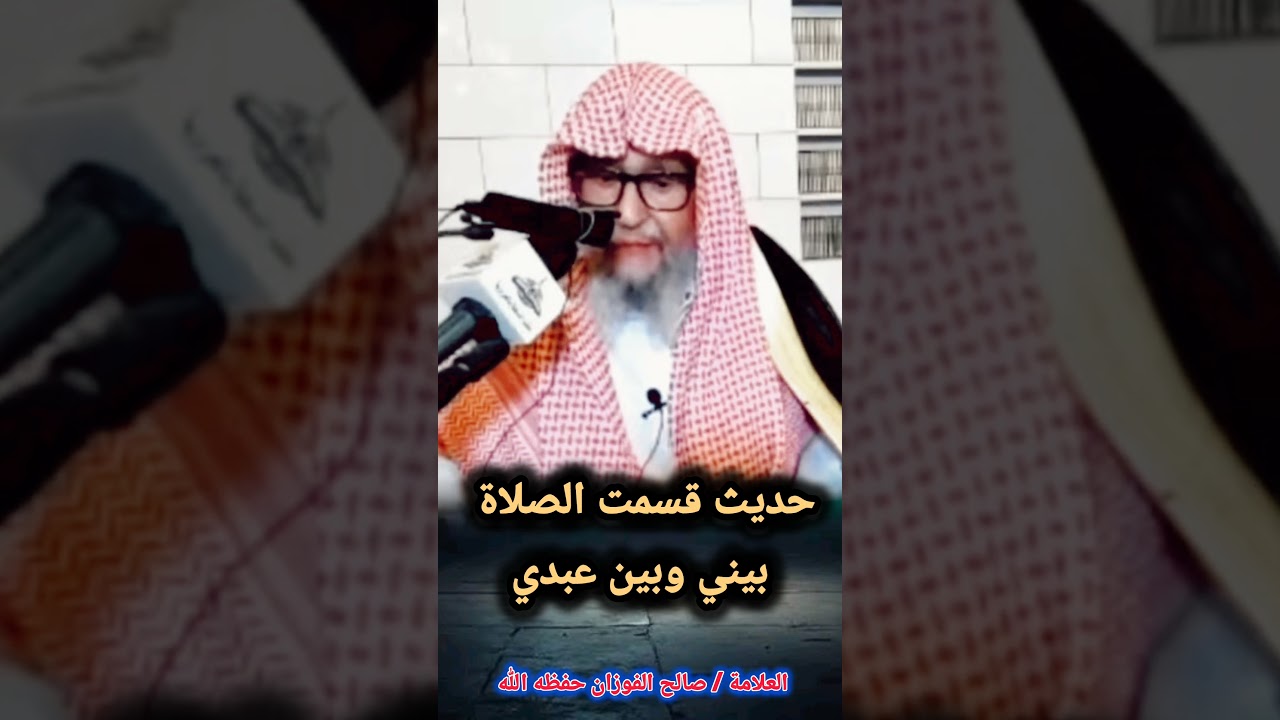 حديث قسمت الصلاة بيني وبين عبدي | الشيخ صالح الفوزان