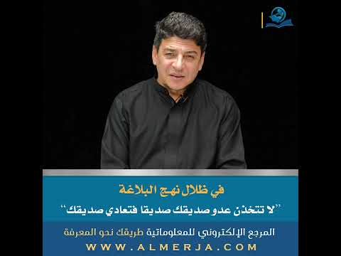 لا تتخذن عدو صديقك صديقا فتعادي صديقك