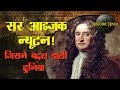 Sir Isaac Newton Biography in Hindi || आइज़क न्यूटन की जीवनी || Historic Hindi