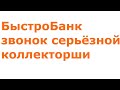 Быстро банк диалог со страшной коллекторшей