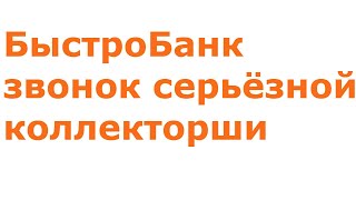 Быстро банк диалог со страшной коллекторшей