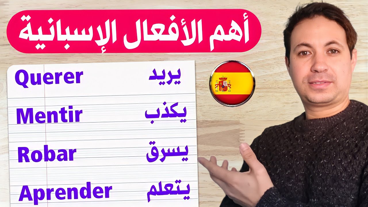 ستصبح محترفا في التكلم بالاسبانية 🇪🇸 تعَرَّف على الأفعال الأكثر استعمالا في اللغة الإسبانية .
