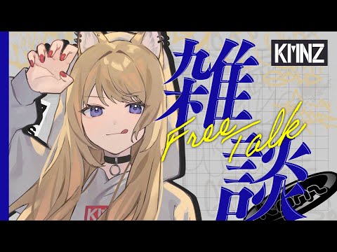 【雑談枠】まったりしゃべる日【#KMNZLITA】