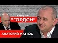 Анатолий Матиос. "ГОРДОН" (2019)