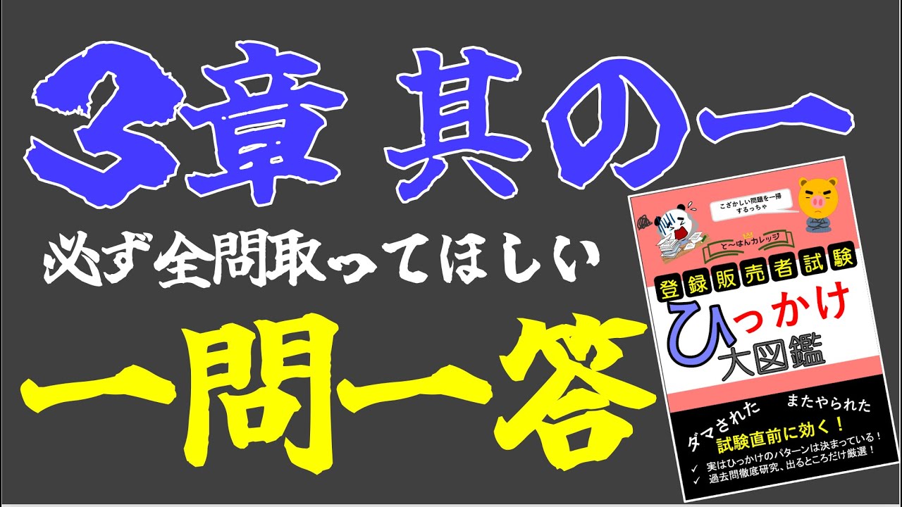 【重要1問1答】登録販売者試験 ３章 その１  「ひっかけ大図鑑」