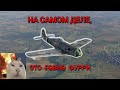 ОБЗОР НА FW-190 D-13 или почему мы дрочим на самолёты | War Thunder