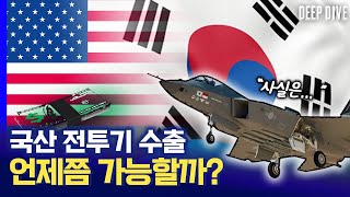 전투기의 심장 💓엔진💓 개발 드디어 나선 한국! KF-21 드디어 수출 가나? [K-방산 항공엔진 국산화] 엔진개발, 전투기, 비행기, KF-21, 독자개발, 방산시장, 딥다이브