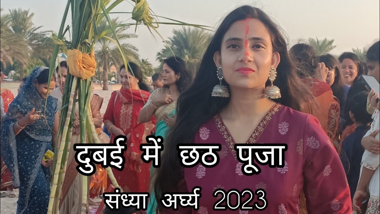 Chhath Puja in Dubai 2023 YouTube