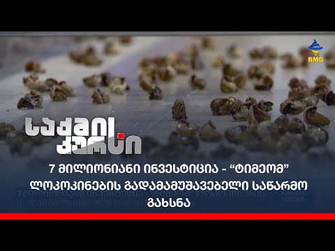 7 მილიონიანი ინვესტიცია - “ტიმეომ” ლოკოკინების გადამამუშავებელი საწარმო  გახსნა