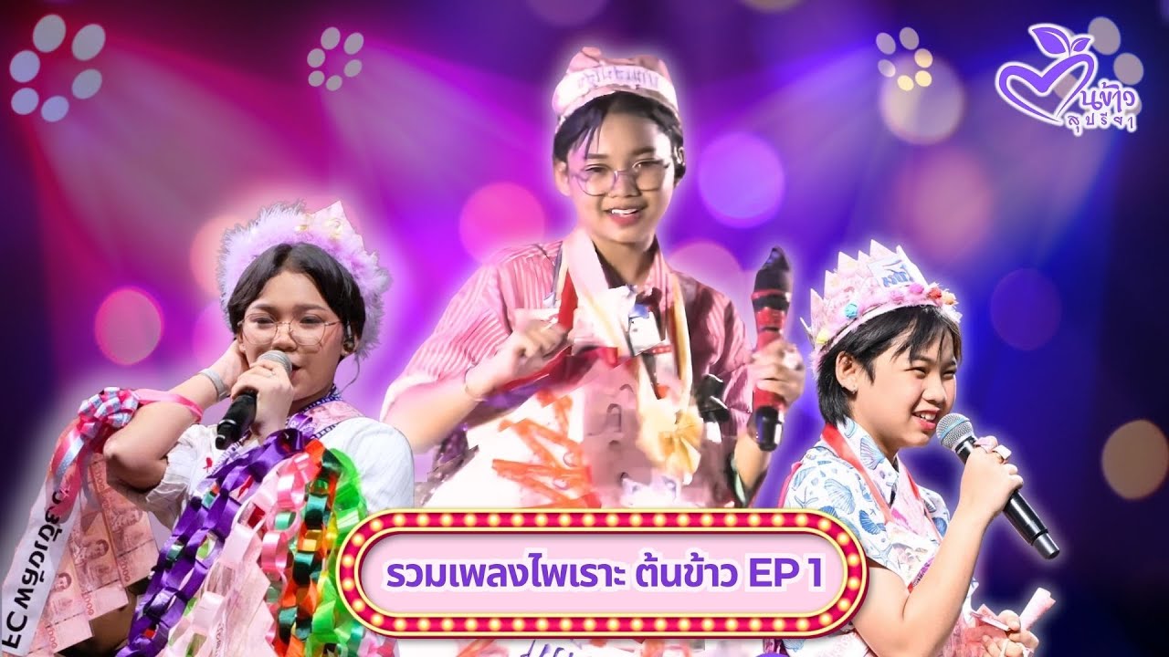 🔴 รวมเพลงเพราะ🌾น้องต้นข้าว🌾 เล่นสด เสียงดี ภาพชัด กล้องใหญ่ ฟังต่อเนื่อง 