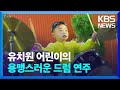 유치원 어린이 공연 [끝 영상]  / KBS  2024.05.25.