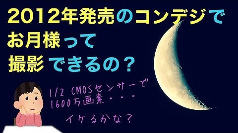 【FUJIFILM】2012年のコンデジで月を撮影