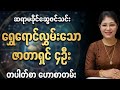ဒီတစ်ပတ် ငွေဝင်လမ်းပွင့်မည့် ဇာတာရှင် ၄ ဦး (ဩဂုတ်လ 17-23 အထိ)