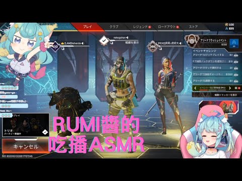 【Rumi懶貓子】【吃播ASMR】 在APEX中吃播ASMR ?沒問題的吧【懶貓子】【APEX】【建議戴耳機】【實況精華】【貝莉莓】【懶貓】