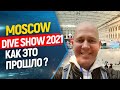 🎯🤙 Moscow Dive Show 2021! Лучшие стенды выставки , интервью, атмосфера!//Фридайвинг, подводная охота