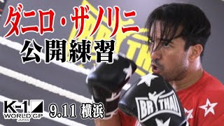 【公開練習】ダニロ・ザノリニ 9.11 K-1横浜