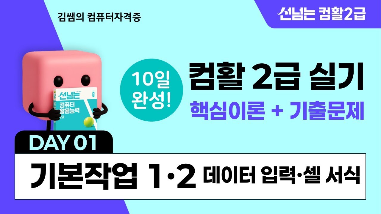컴활2급 실기 10일 합격 챌린지 1일차 - 기본작업1·2: 데이터입력·셀 서식