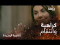 تحريض طلال على كسر خشم ليالي وحرق قلبها