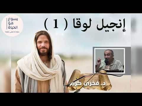 إنجيل لوقا  فخرى كرم
