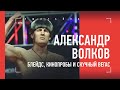 АЛЕКСАНДР ВОЛКОВ: Блейдс, тренировки с Трупом, кастинг на роль Драго