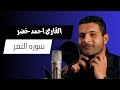 سوره النصر من اجمل ما سمعت في حياتي صوت يريح القلب احمد خضر 