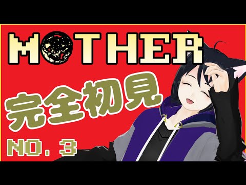 【MOTHER】完全所見プレイ マウスが壊れました #3【Vtuber】