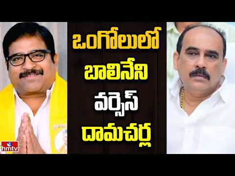Off The Record | ఒంగోలు కూటమిలో లుకలుకలు | hmtv - HMTVNEWS