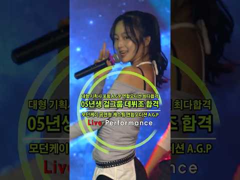 "05년생 걸그룹 데뷔조 최종합격" 대형기획사 포함 A.G.P 연합오디션 최다합격생"🔥 [1️⃣  원 (Time After Time) + Armageddon🌌]