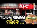 Unsafe Food Alert: Bhubaneswar & Cuttack Under Scanner || ଏଠାରେ ଖାଇଲେ ମରିବେ #FoodSafety #OdishaNews